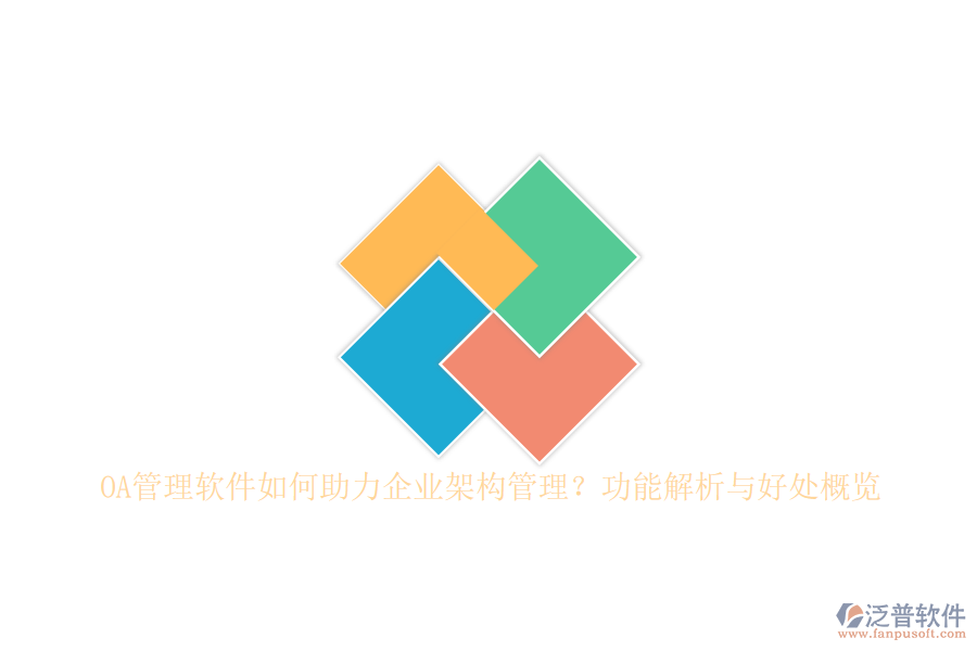 OA管理軟件如何助力企業(yè)架構(gòu)管理？功能解析與好處概覽