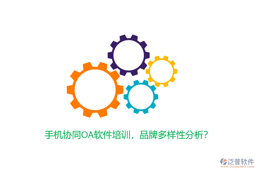 手機(jī)協(xié)同OA軟件培訓(xùn)，品牌多樣性分析？