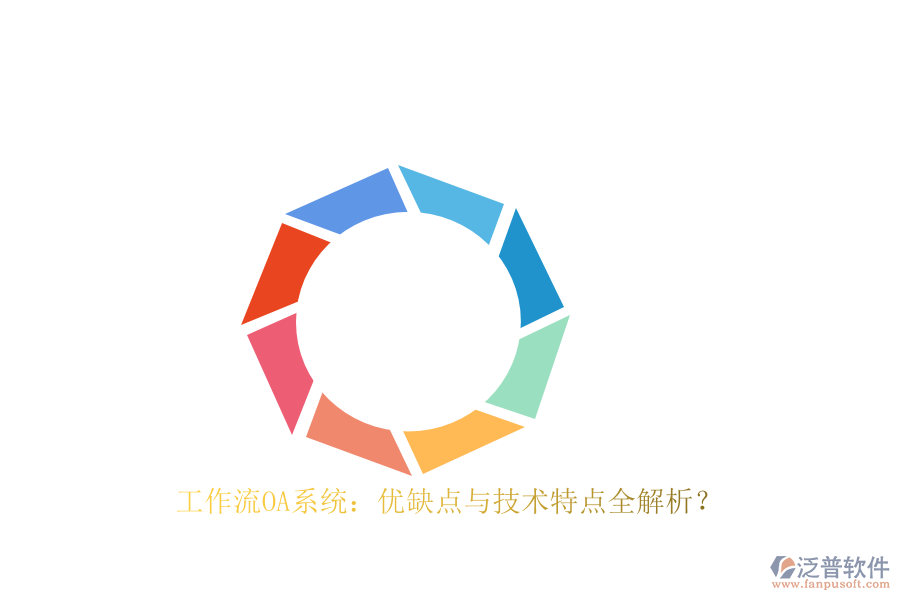 工作流OA系統(tǒng)：優(yōu)缺點與技術(shù)特點全解析？