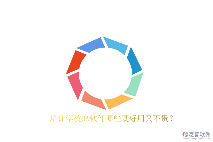  培訓學校OA軟件哪些既好用又不貴？