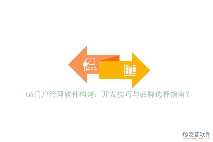 OA門戶管理軟件構(gòu)建：開發(fā)技巧與品牌選擇指南？