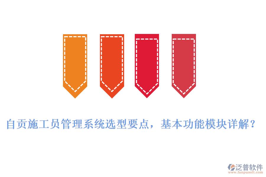 自貢施工員管理系統(tǒng)選型要點，基本功能模塊詳解?