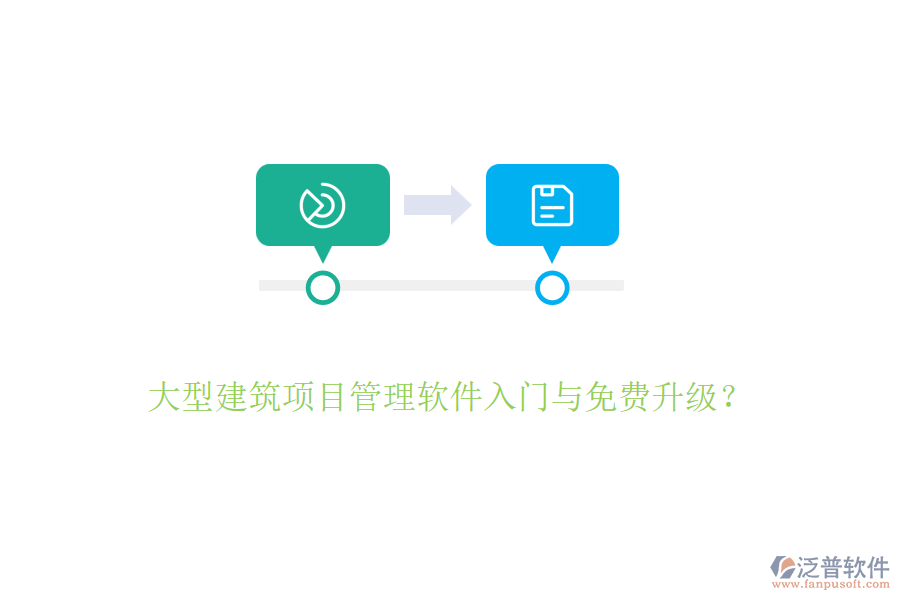 大型建筑項目管理軟件入門與免費升級？