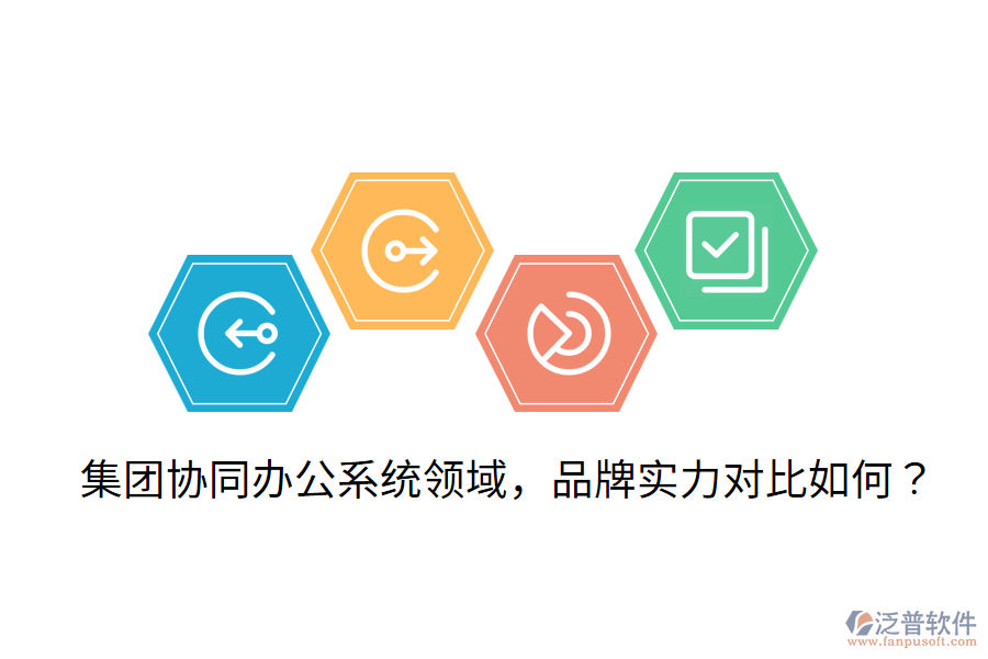  集團協(xié)同辦公系統(tǒng)領域，品牌實力對比如何？