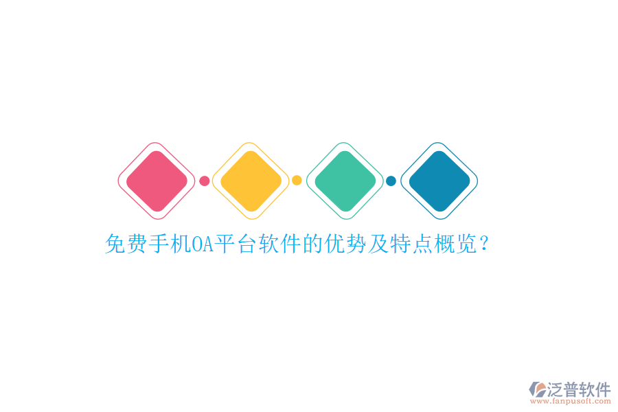 免費(fèi)手機(jī)OA平臺(tái)軟件的優(yōu)勢(shì)及特點(diǎn)概覽？