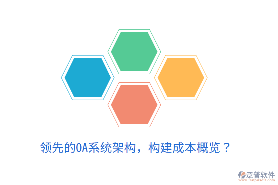  領(lǐng)先的OA系統(tǒng)架構(gòu)，構(gòu)建成本概覽？