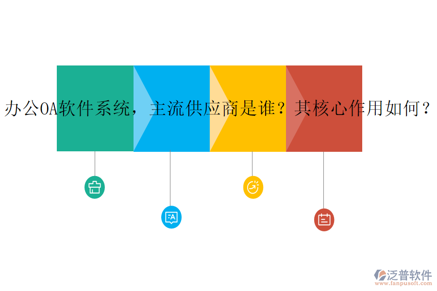 辦公OA軟件系統(tǒng)，主流供應(yīng)商是誰？其核心作用如何？