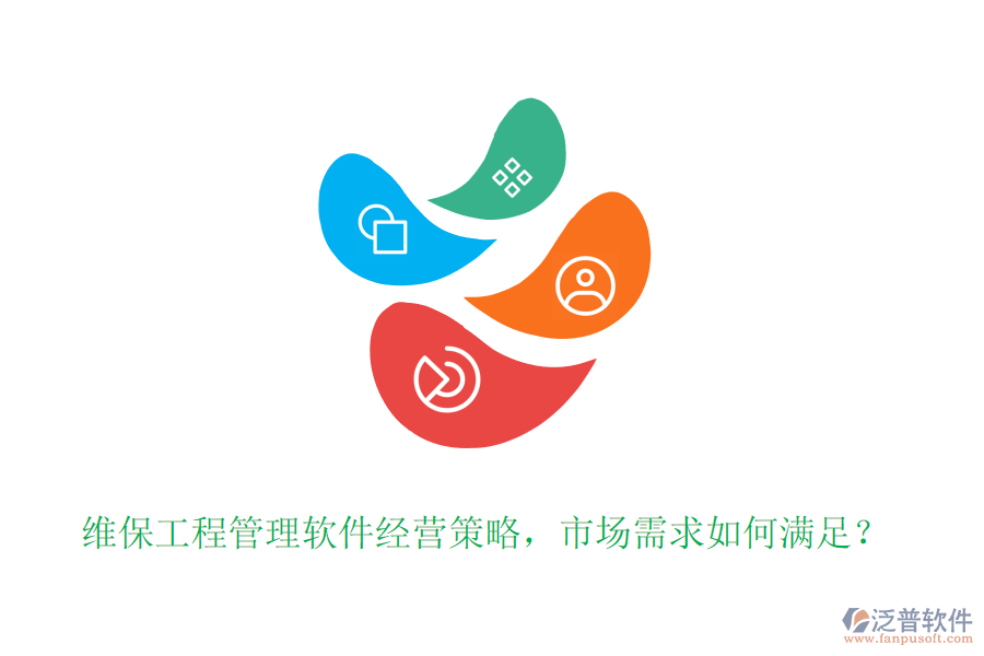 維保工程管理軟件經(jīng)營策略，市場需求如何滿足？