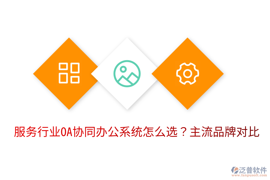  服務(wù)行業(yè)OA協(xié)同辦公系統(tǒng)怎么選？主流品牌對(duì)比