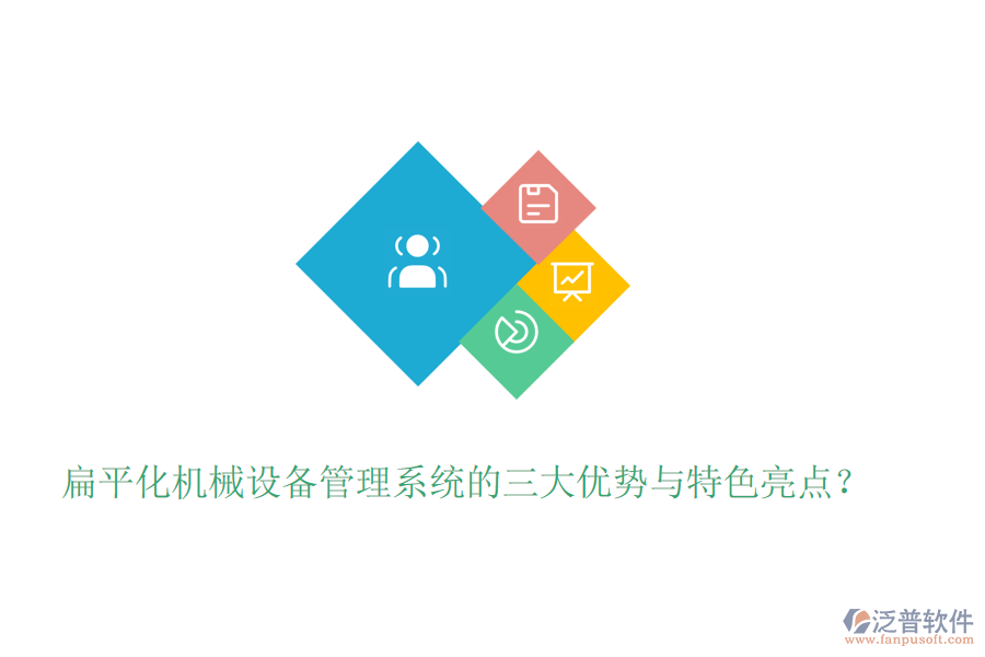 扁平化機(jī)械設(shè)備管理系統(tǒng)的三大優(yōu)勢與特色亮點(diǎn)？