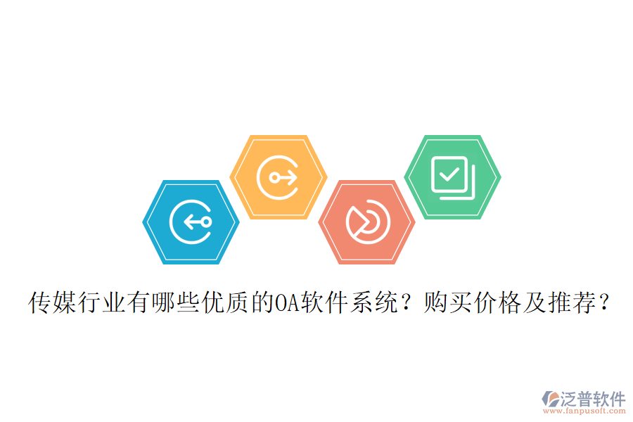  傳媒行業(yè)有哪些優(yōu)質的OA軟件系統？購買價格及推薦？