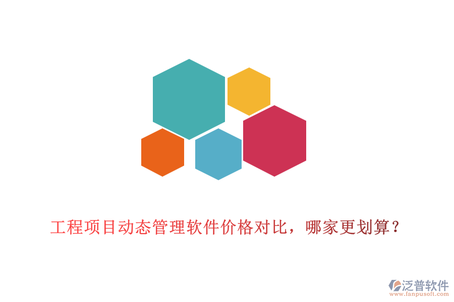 工程項(xiàng)目動(dòng)態(tài)管理軟件價(jià)格對(duì)比，哪家更劃算？