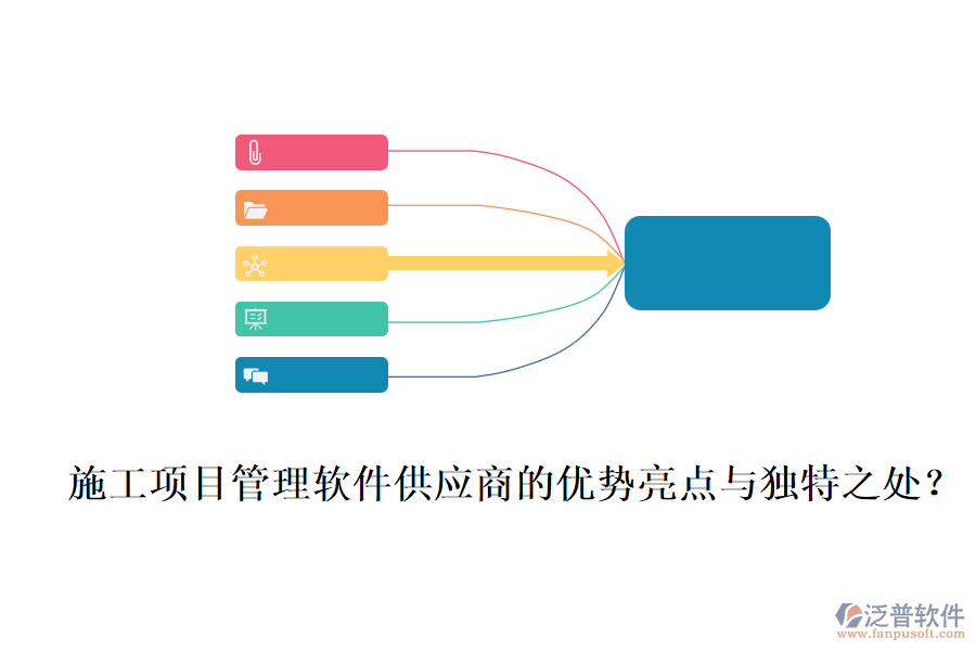 施工項目管理軟件供應(yīng)商的優(yōu)勢亮點與獨特之處?