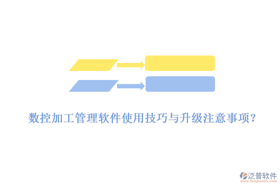 數(shù)控加工管理軟件使用技巧與升級注意事項？