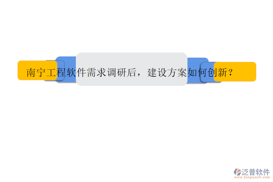 南寧工程軟件需求調研后，建設方案如何創(chuàng)新?