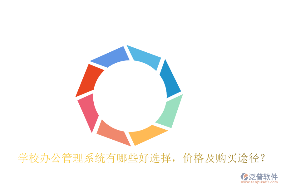  學(xué)校辦公管理系統(tǒng)有哪些好選擇，價(jià)格及購(gòu)買途徑？