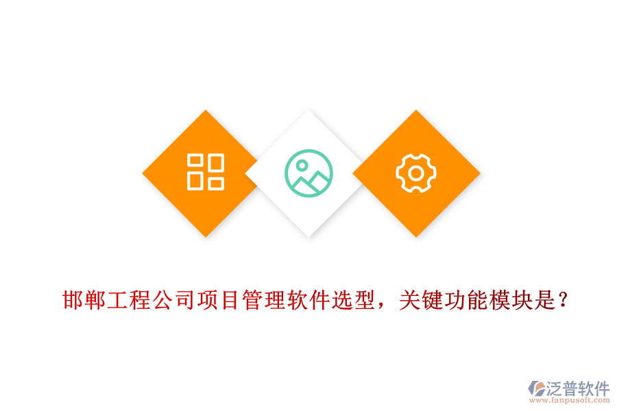 邯鄲工程公司項(xiàng)目管理軟件選型，關(guān)鍵功能模塊是？