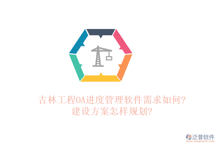 吉林工程OA進度管理軟件需求如何?建設(shè)方案怎樣規(guī)劃?