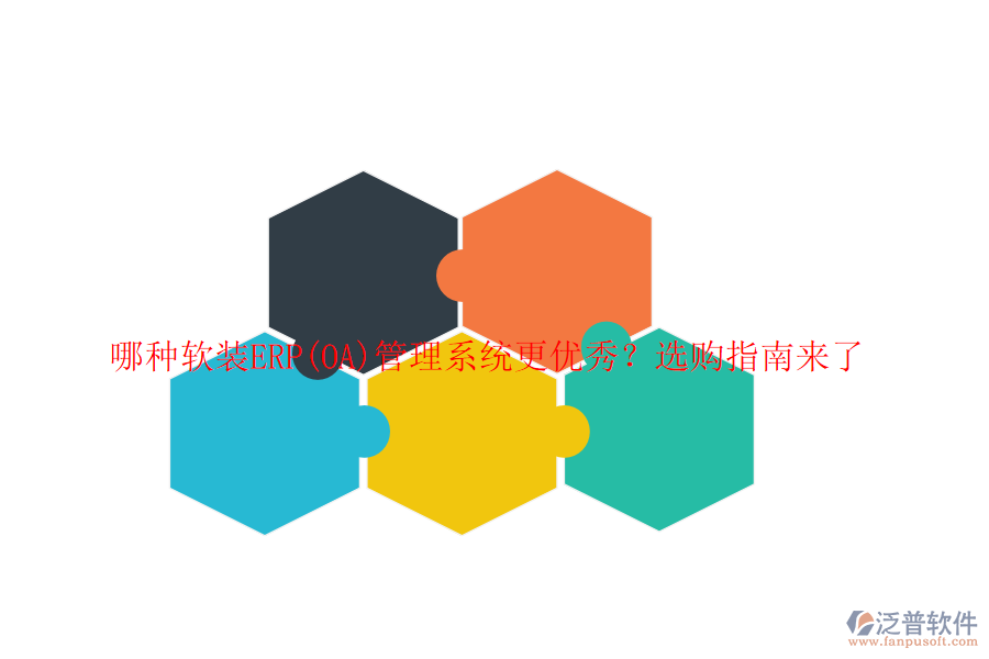 哪種軟裝ERP(OA)管理系統(tǒng)更優(yōu)秀？選購(gòu)指南來(lái)了