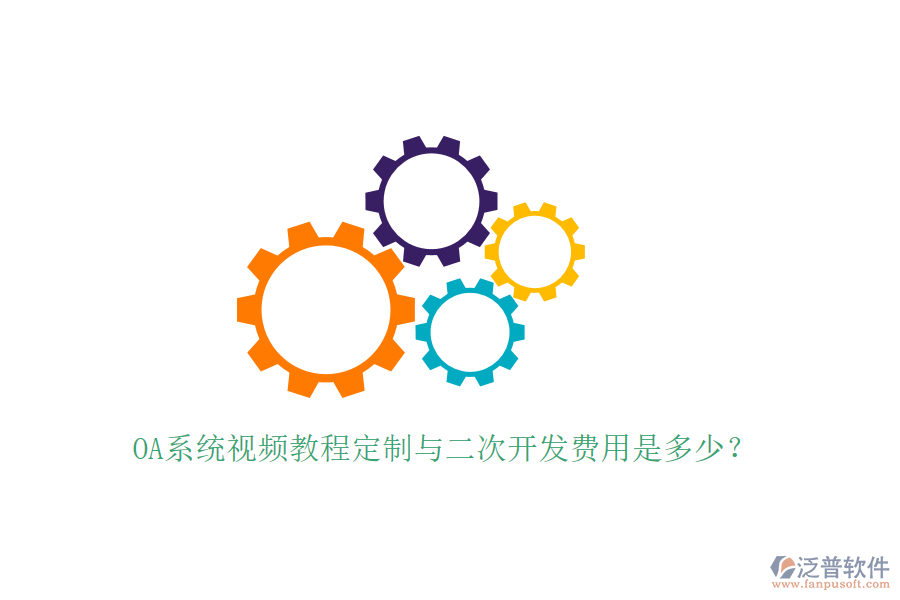 OA系統(tǒng)視頻教程定制與<a href=http://newsbd7.com/Implementation/kaifa/ target=_blank class=infotextkey>二次開發(fā)</a>費用是多少？