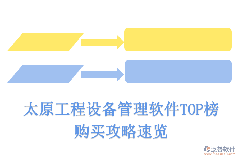 太原工程設備管理軟件TOP榜，購買攻略速覽