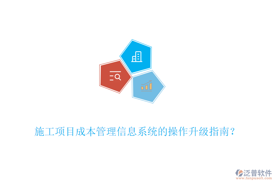 施工項目成本管理信息系統(tǒng)的操作升級指南？