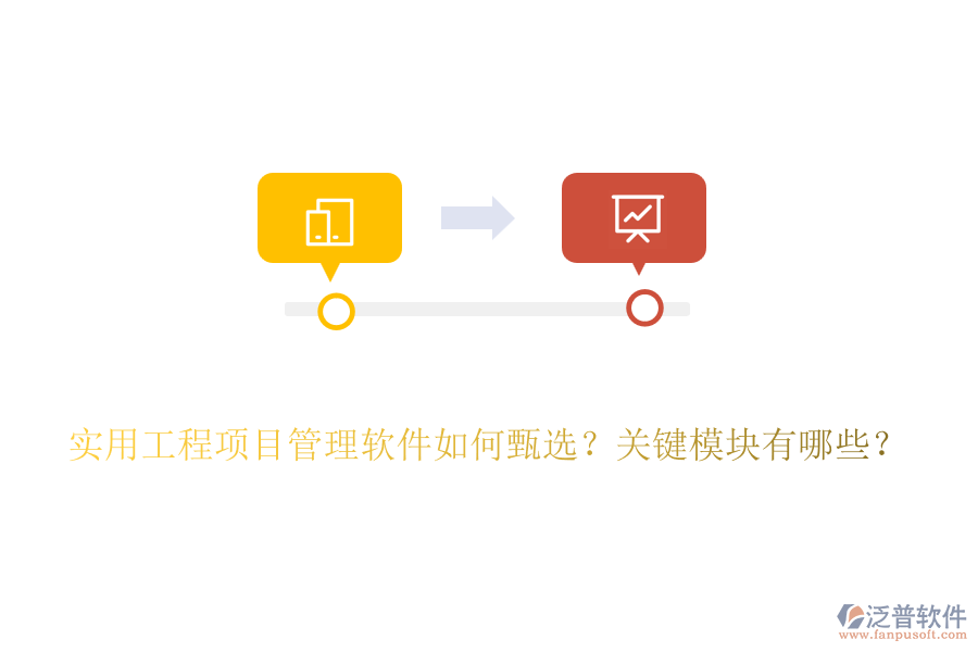 實用工程項目管理軟件如何甄選？關(guān)鍵模塊有哪些？