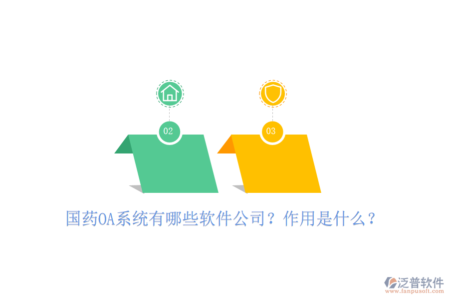  國藥oa系統(tǒng)有哪些軟件公司？作用是什么？