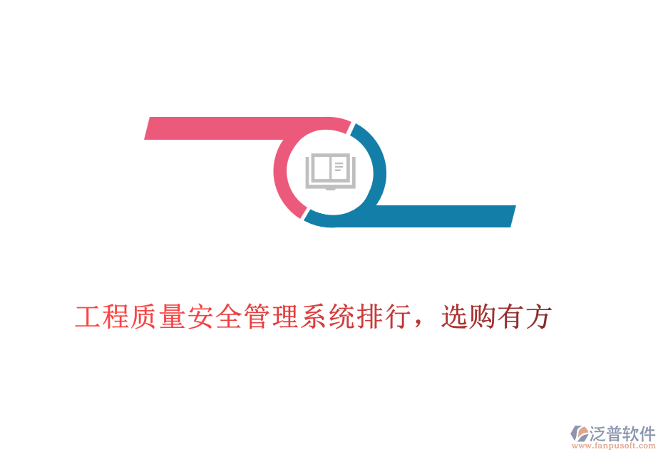 工程質(zhì)量安全管理系統(tǒng)排行，選購(gòu)有方