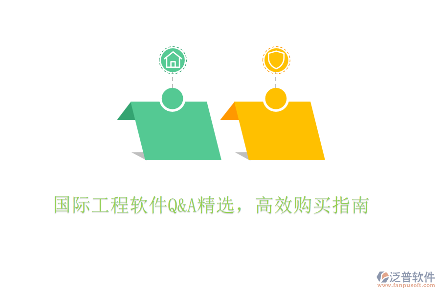 國(guó)際工程軟件Q&A精選，高效購(gòu)買(mǎi)指南