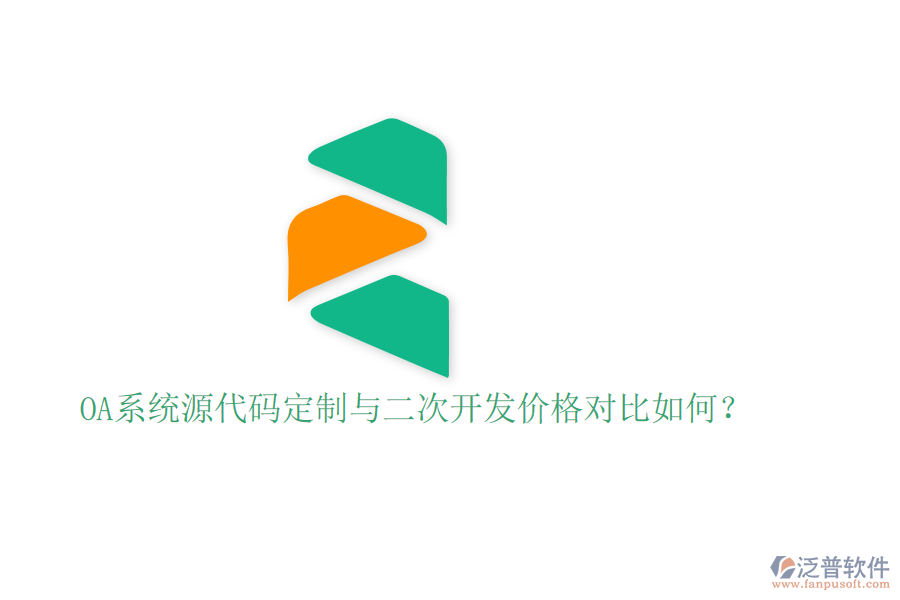  OA系統(tǒng)源代碼定制與二次開發(fā)價格對比如何？