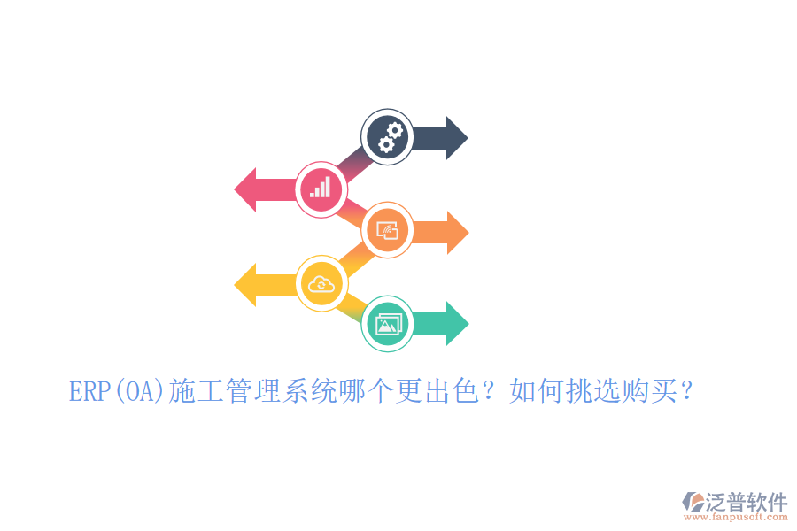 ERP(OA)施工管理系統(tǒng)哪個(gè)更出色？如何挑選購(gòu)買？