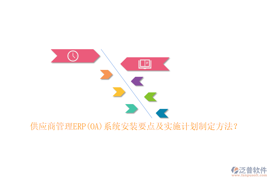 供應(yīng)商管理ERP(OA)系統(tǒng)安裝要點(diǎn)及實(shí)施計(jì)劃制定方法？