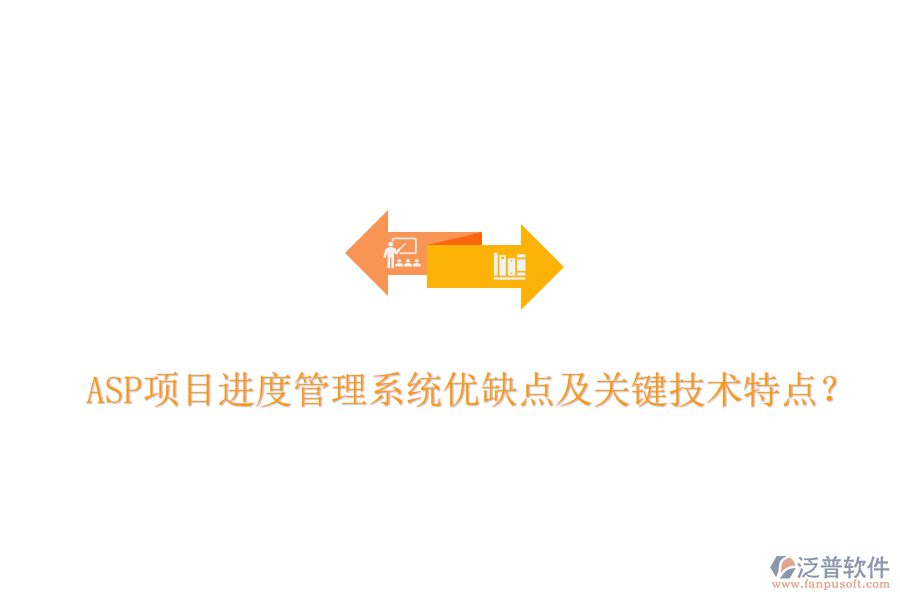 ASP項(xiàng)目進(jìn)度管理系統(tǒng)優(yōu)缺點(diǎn)及關(guān)鍵技術(shù)特點(diǎn)？