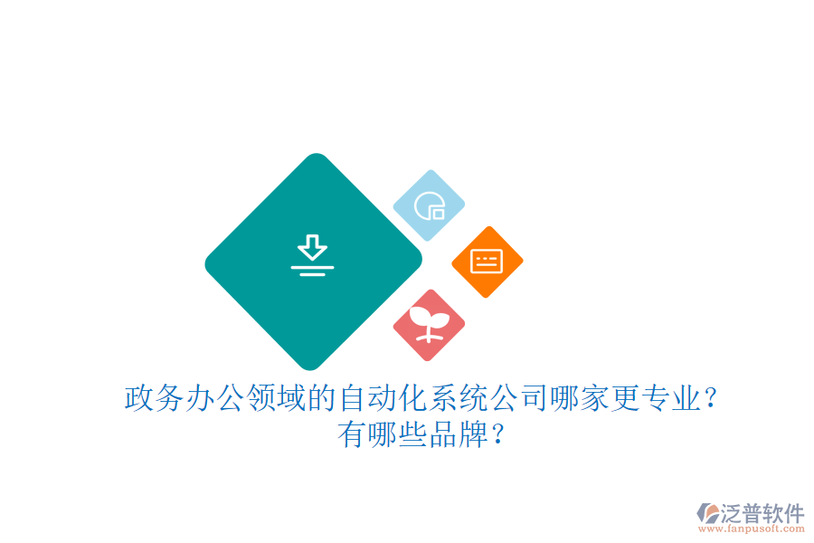 政務(wù)辦公領(lǐng)域的自動化系統(tǒng)公司哪家更專業(yè)？有哪些品牌？