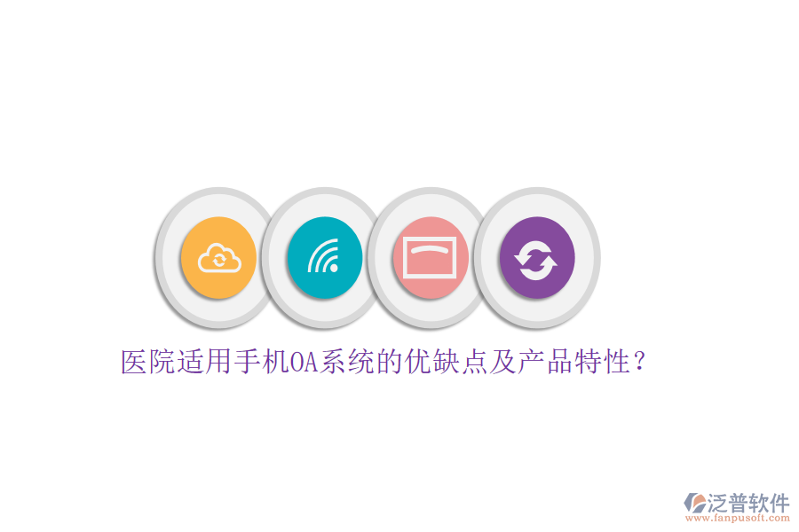 醫(yī)院適用手機(jī)OA系統(tǒng)的優(yōu)缺點(diǎn)及產(chǎn)品特性？