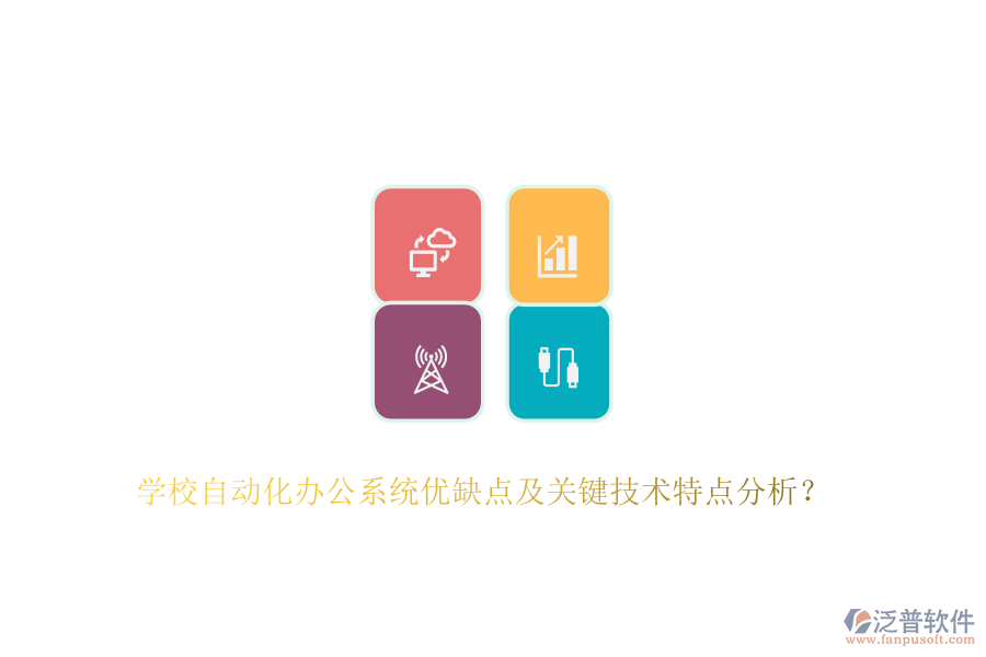 學(xué)校自動化辦公系統(tǒng)優(yōu)缺點及關(guān)鍵技術(shù)特點分析？