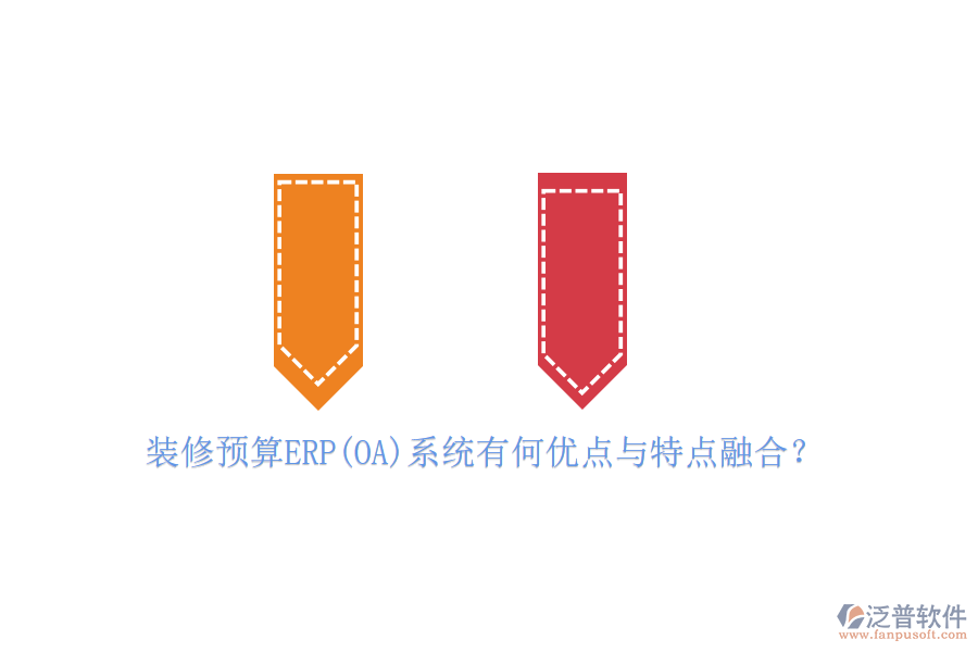 裝修預(yù)算ERP(OA)系統(tǒng)有何優(yōu)點與特點融合？