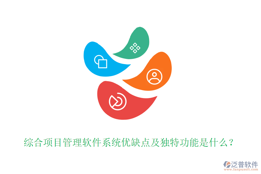 綜合項目管理軟件系統(tǒng)優(yōu)缺點及獨特功能是什么？