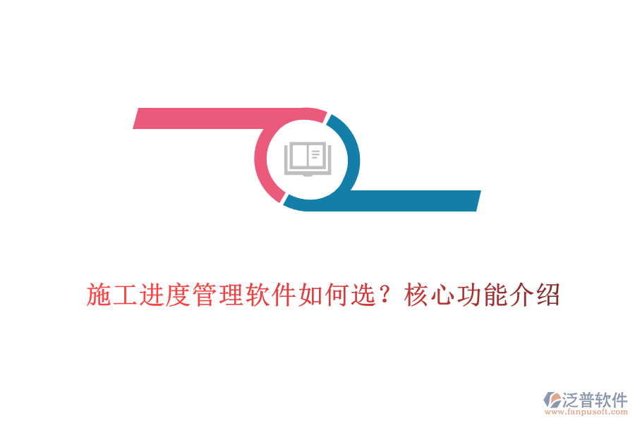 施工進(jìn)度管理軟件如何選？核心功能介紹