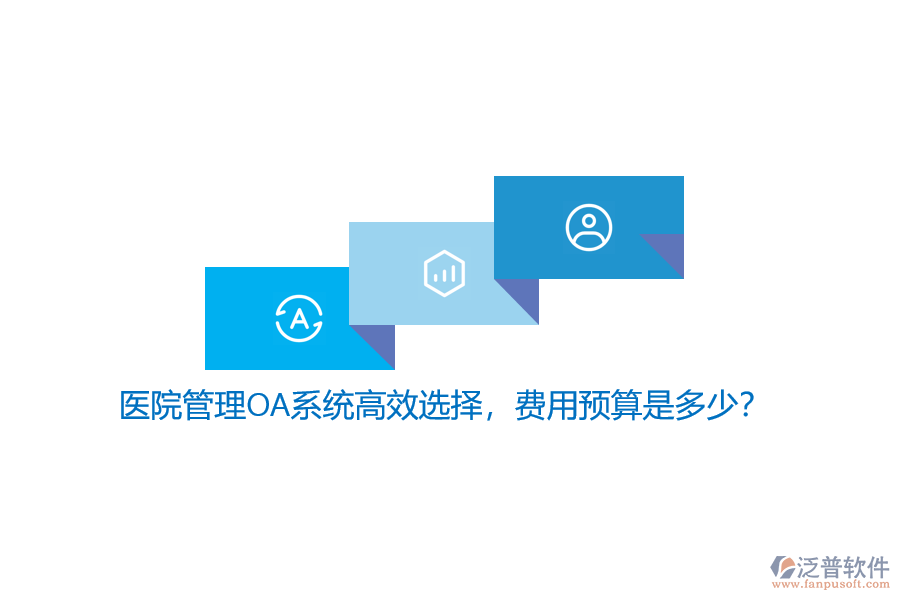 醫(yī)院管理OA系統(tǒng)高效選擇，費用預(yù)算是多少？