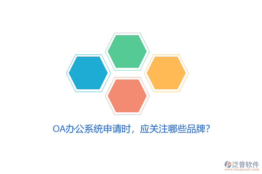 <a href=http://newsbd7.com/oa/ target=_blank class=infotextkey>OA辦公系統(tǒng)</a>申請時(shí)，應(yīng)關(guān)注哪些品牌？