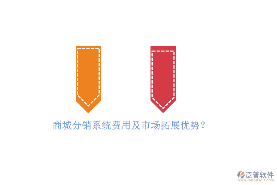 商城分銷系統(tǒng)費用及市場拓展優(yōu)勢？