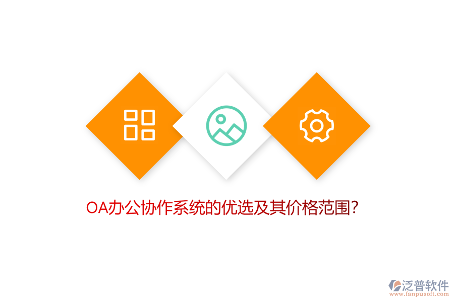 OA辦公協(xié)作系統(tǒng)的優(yōu)選及其價格范圍？