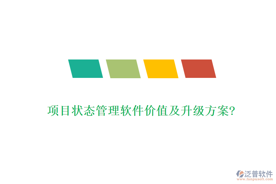 項(xiàng)目狀態(tài)管理軟件價(jià)值及升級方案?