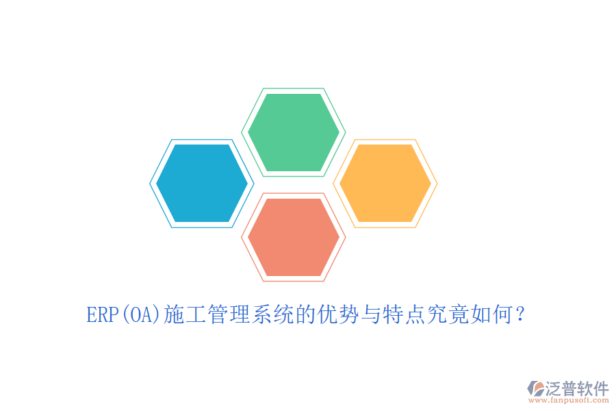 ERP(OA)施工管理系統(tǒng)的優(yōu)勢與特點(diǎn)究竟如何？