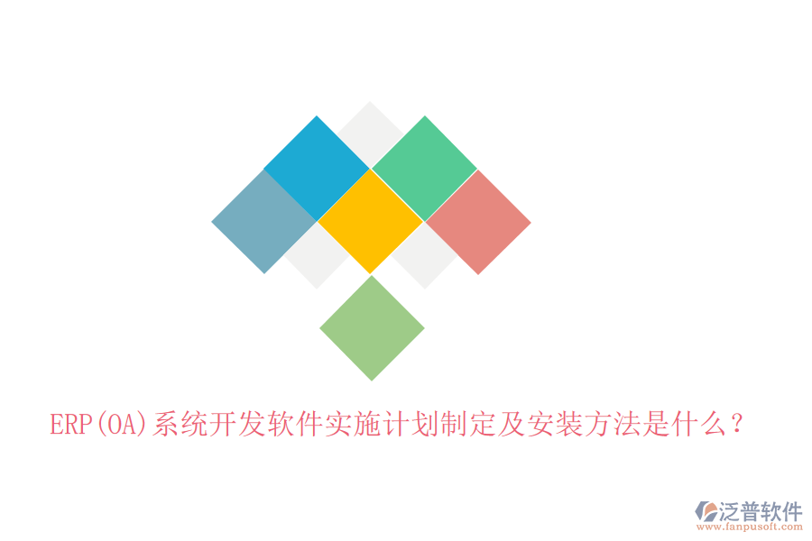 ERP(OA)系統(tǒng)開發(fā)軟件實(shí)施計(jì)劃制定及安裝方法是什么？
