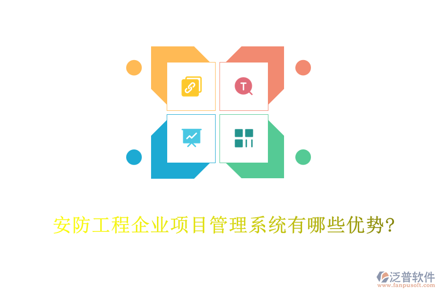 安防工程企業(yè)項(xiàng)目管理系統(tǒng)有哪些優(yōu)勢(shì)?