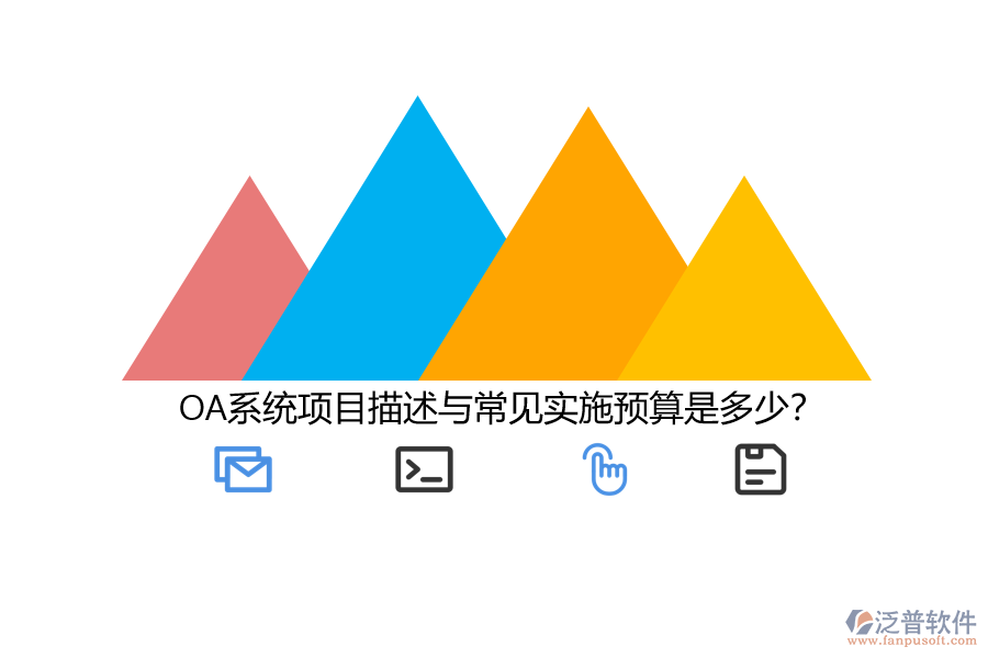 OA系統(tǒng)項(xiàng)目描述與常見實(shí)施預(yù)算是多少？