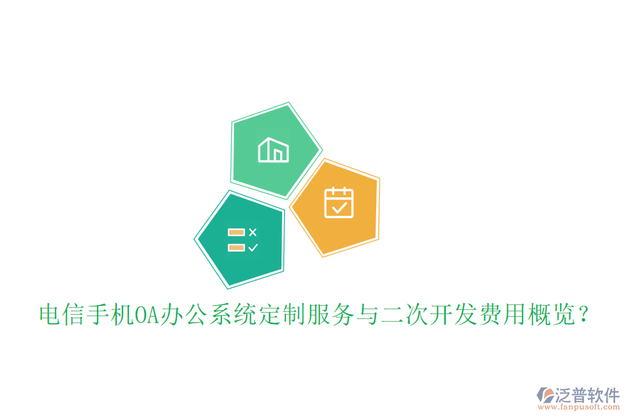  電信手機<a href=http://newsbd7.com/oa/ target=_blank class=infotextkey>OA辦公系統(tǒng)</a>定制服務(wù)與二次開發(fā)費用概覽？
